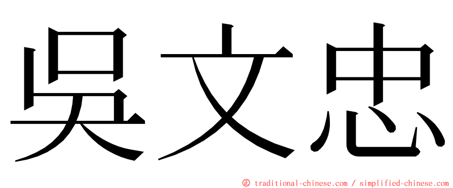 吳文忠 ming font