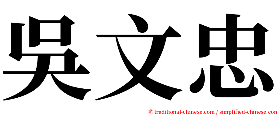 吳文忠 serif font