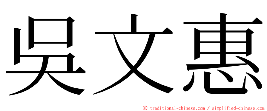 吳文惠 ming font