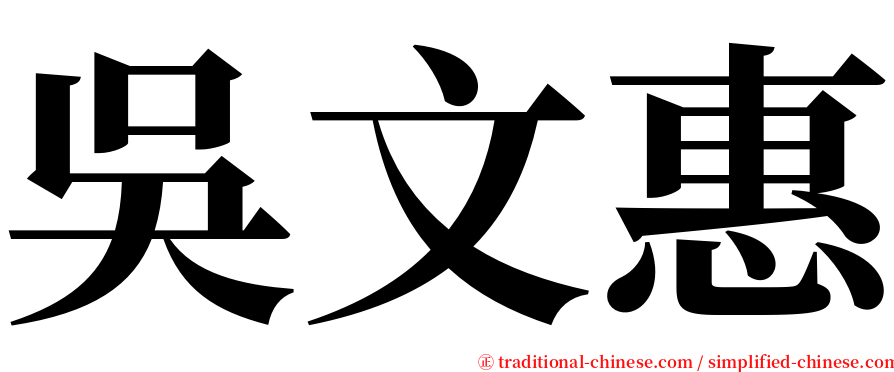 吳文惠 serif font