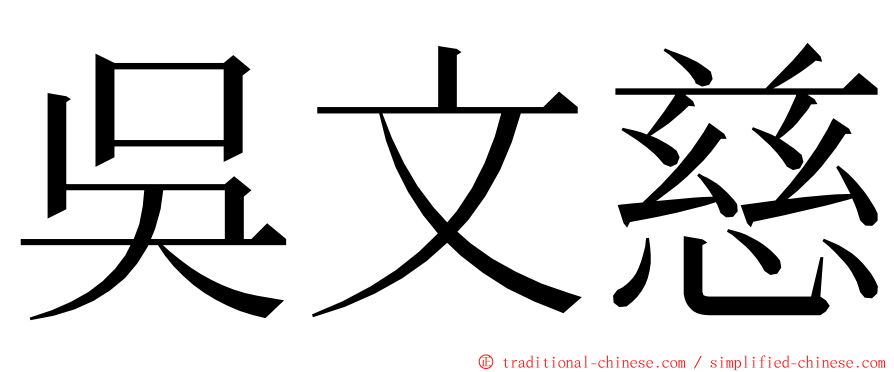 吳文慈 ming font