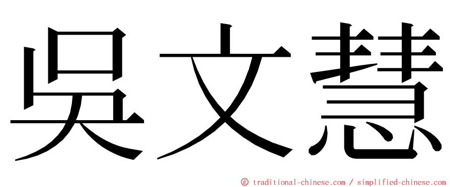 吳文慧 ming font