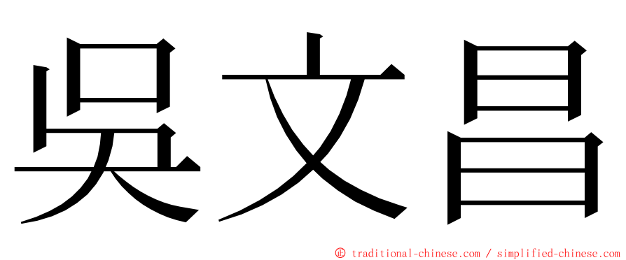 吳文昌 ming font