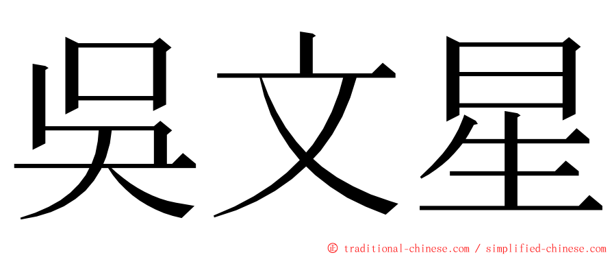 吳文星 ming font