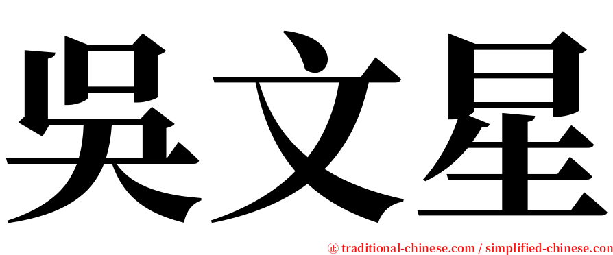 吳文星 serif font