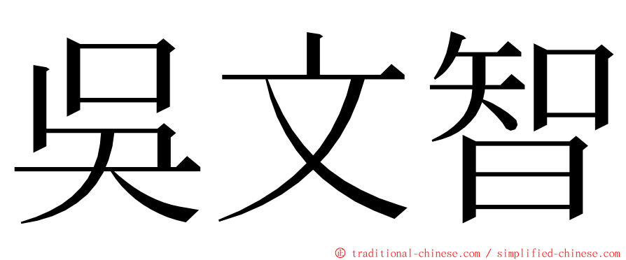 吳文智 ming font