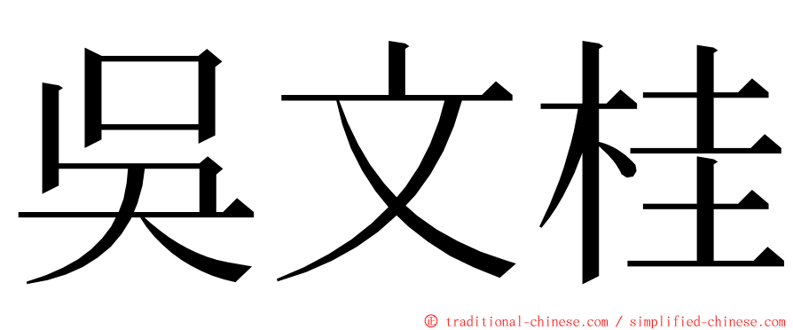 吳文桂 ming font