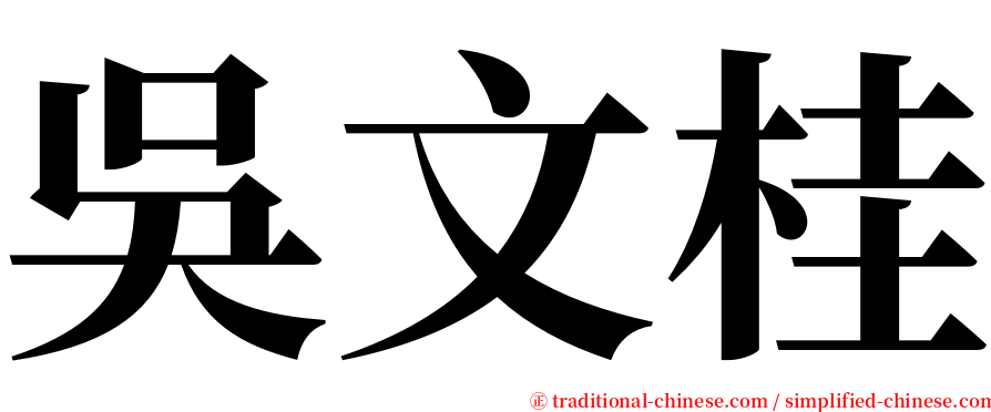 吳文桂 serif font