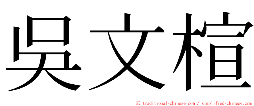 吳文楦 ming font