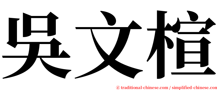 吳文楦 serif font