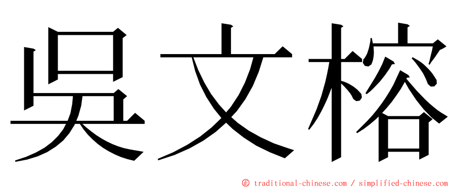 吳文榕 ming font