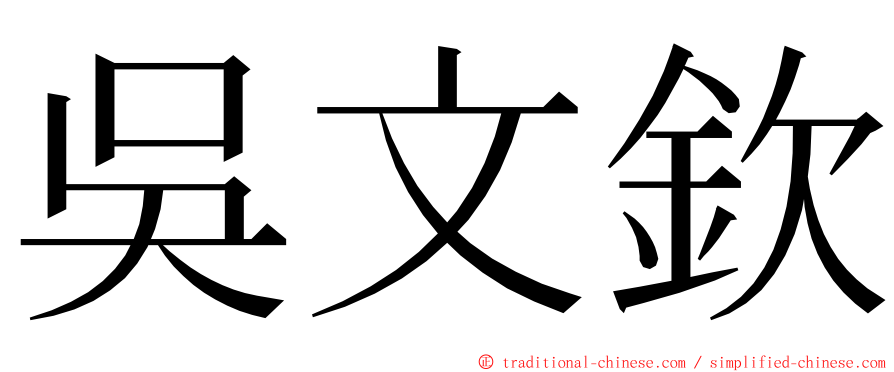 吳文欽 ming font