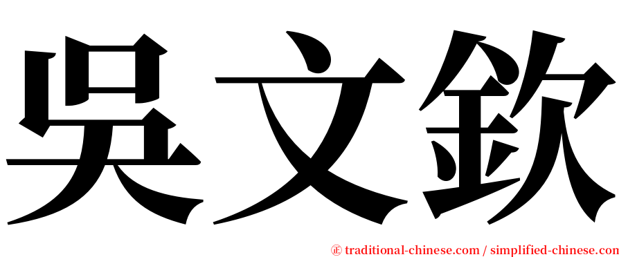 吳文欽 serif font