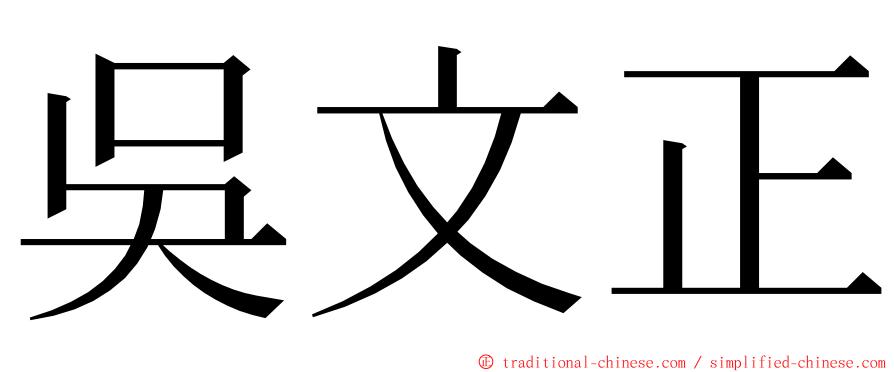 吳文正 ming font