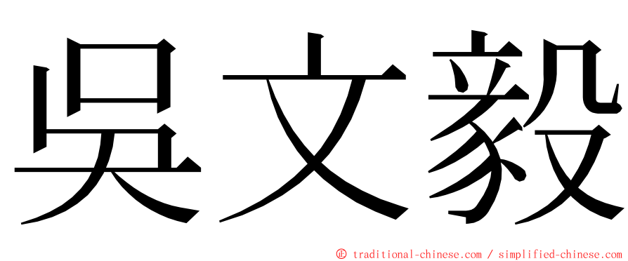 吳文毅 ming font