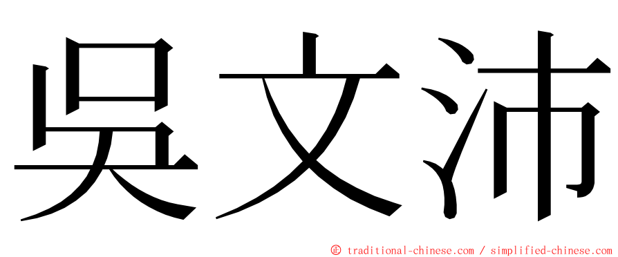 吳文沛 ming font