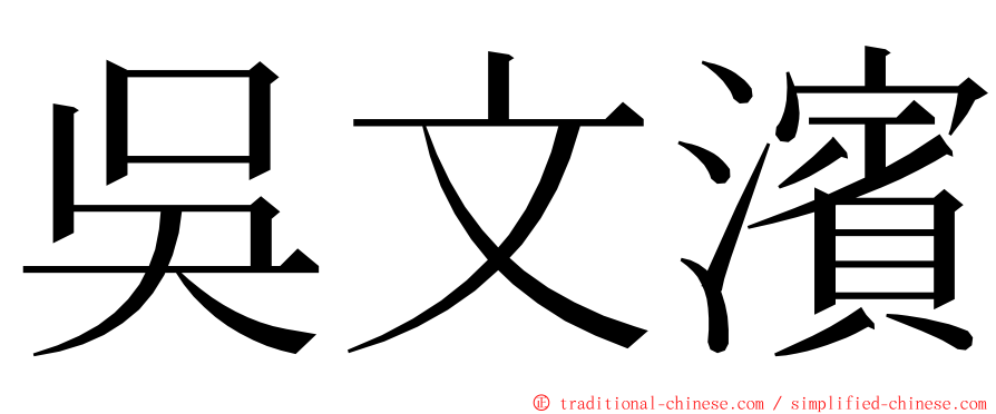 吳文濱 ming font