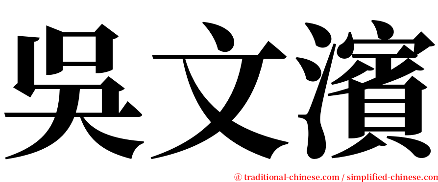 吳文濱 serif font