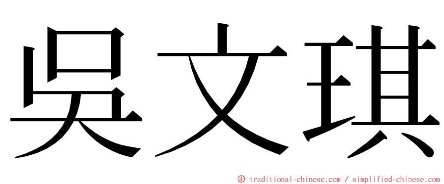 吳文琪 ming font