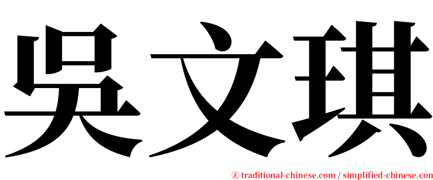 吳文琪 serif font