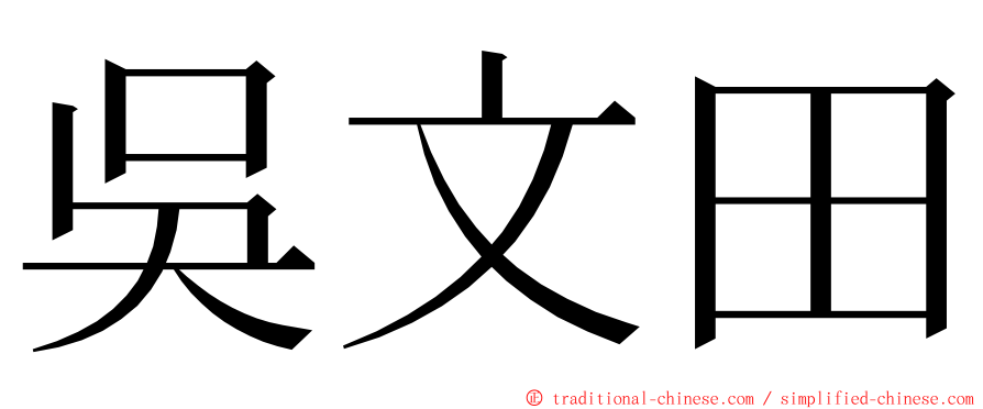 吳文田 ming font