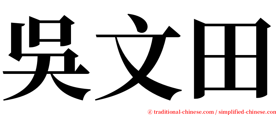 吳文田 serif font