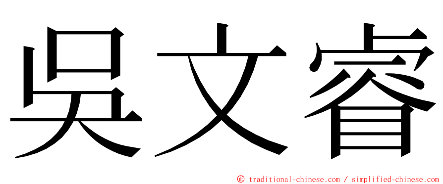 吳文睿 ming font