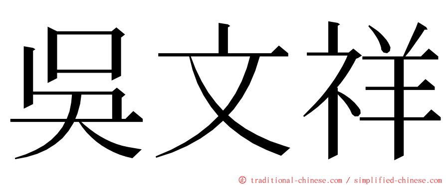 吳文祥 ming font