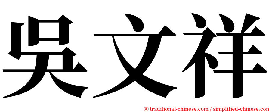 吳文祥 serif font