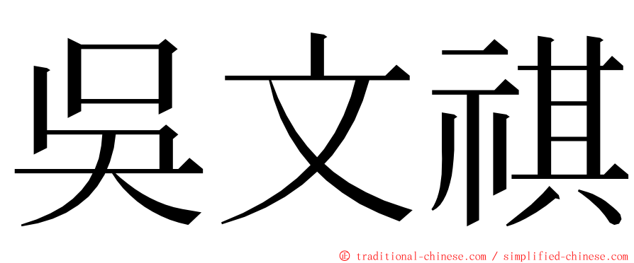 吳文祺 ming font