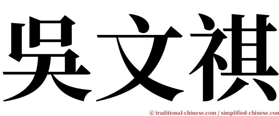 吳文祺 serif font