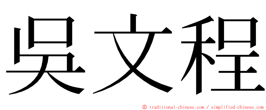 吳文程 ming font