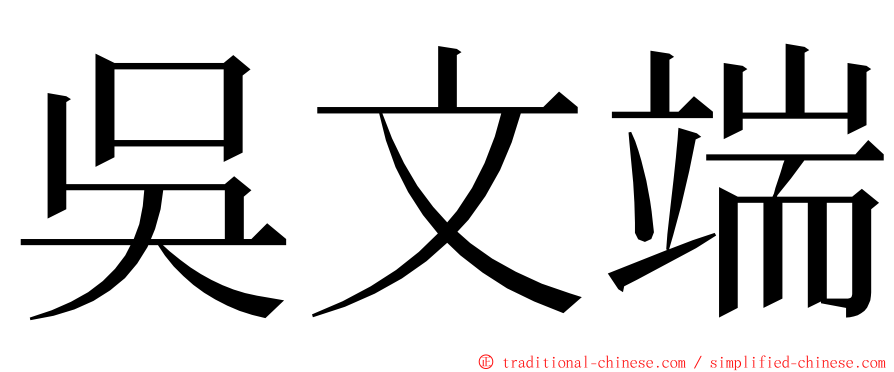 吳文端 ming font