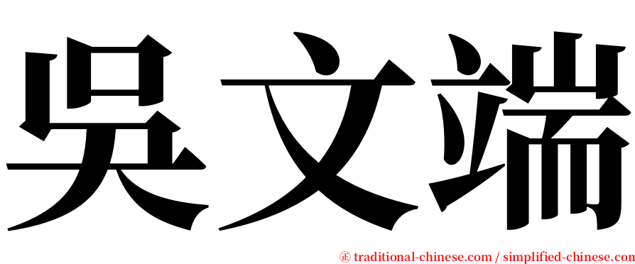 吳文端 serif font
