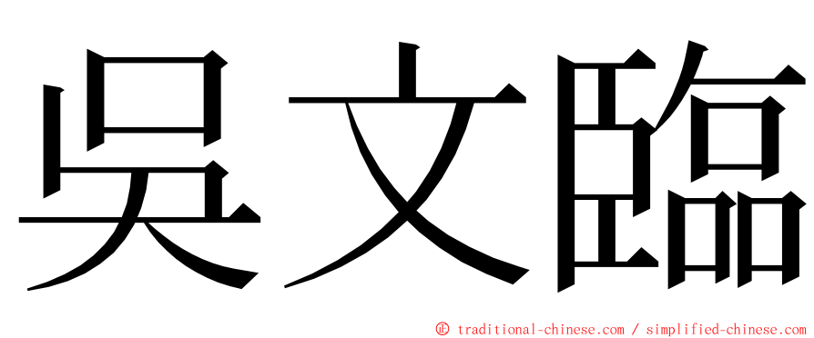 吳文臨 ming font