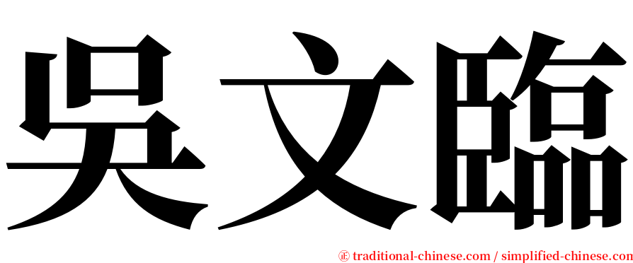 吳文臨 serif font