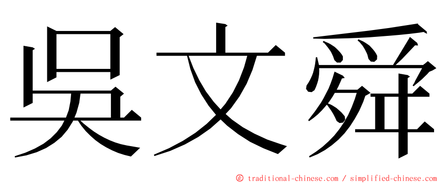 吳文舜 ming font