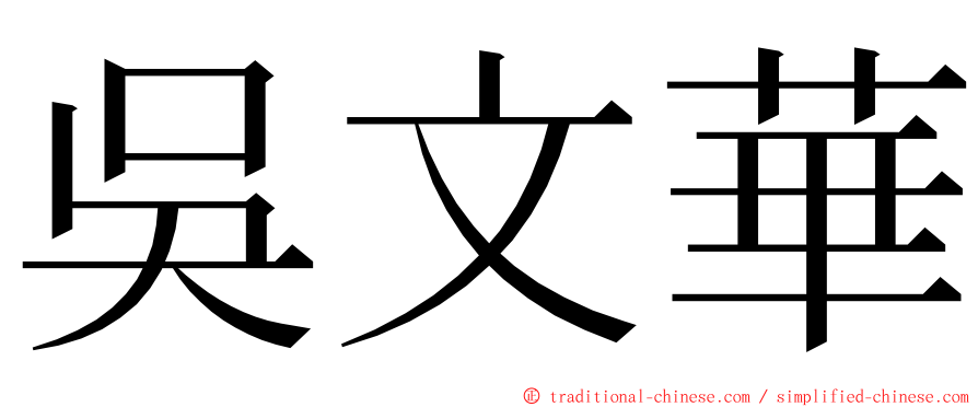 吳文華 ming font