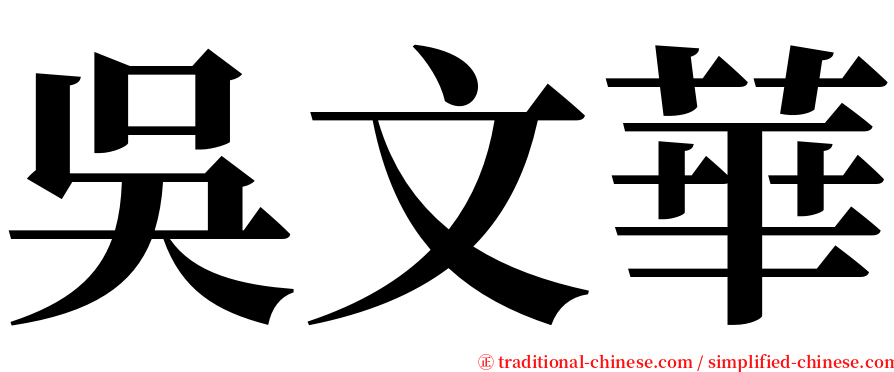 吳文華 serif font
