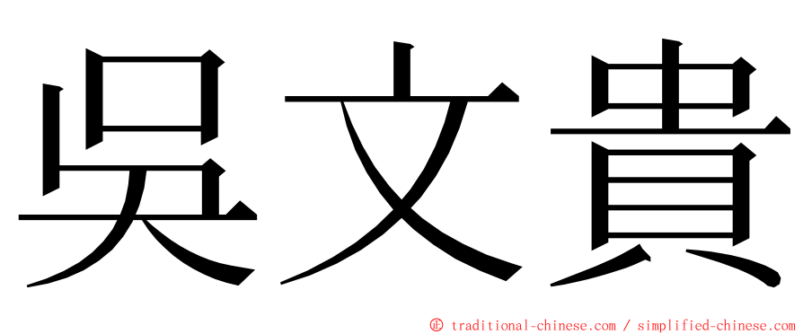 吳文貴 ming font