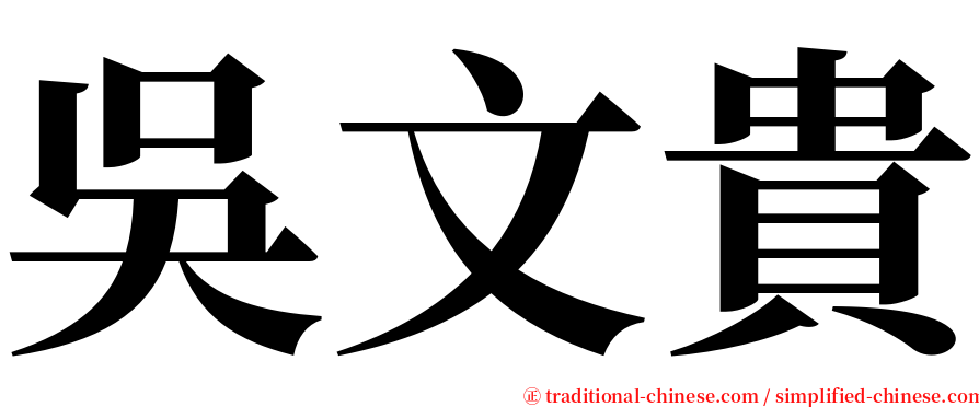 吳文貴 serif font