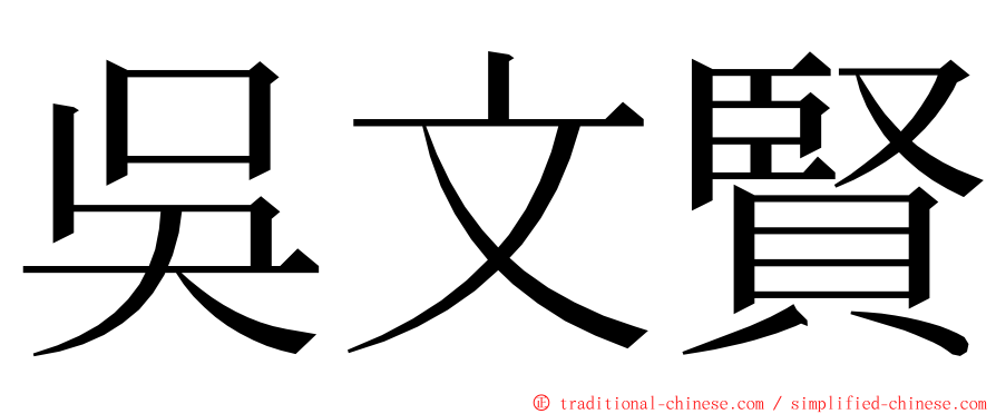 吳文賢 ming font