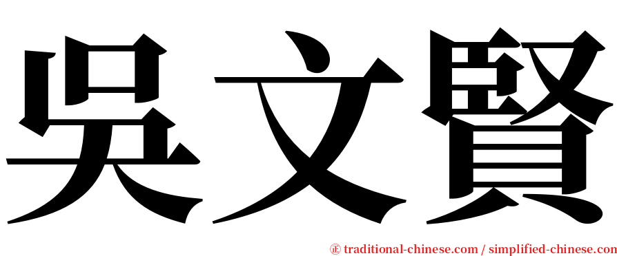 吳文賢 serif font