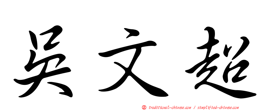 吳文超