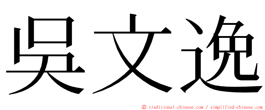 吳文逸 ming font