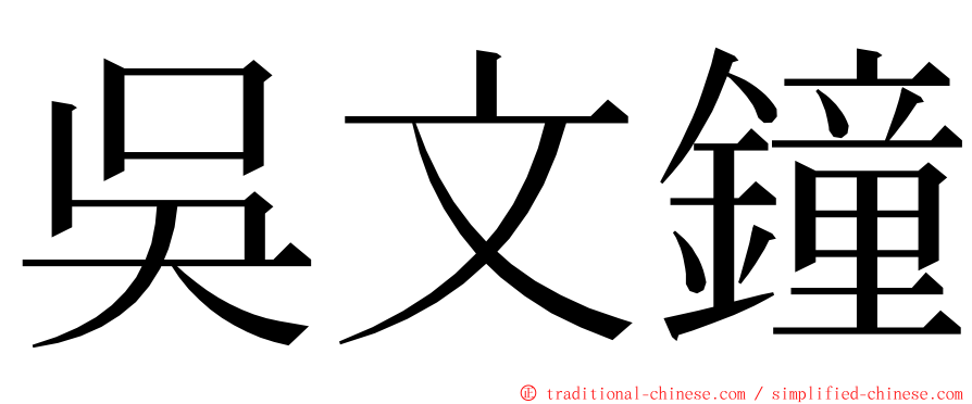 吳文鐘 ming font