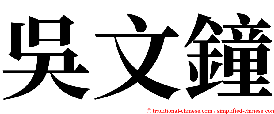吳文鐘 serif font