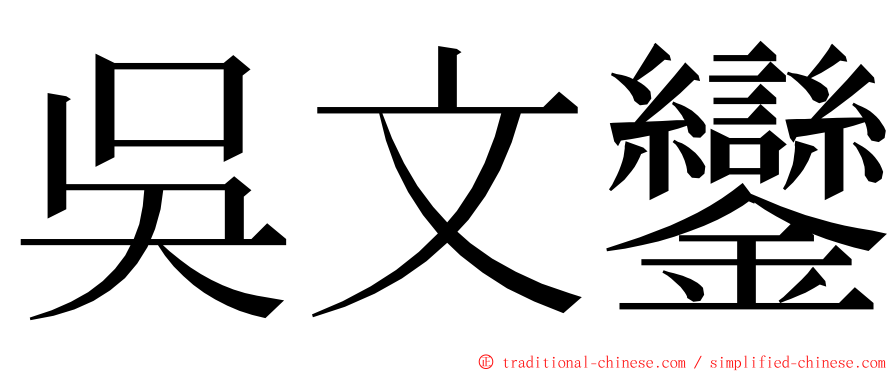 吳文鑾 ming font