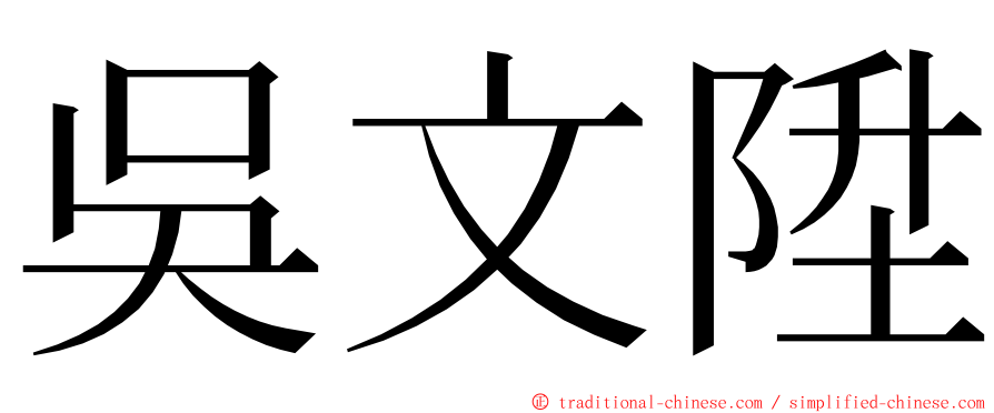 吳文陞 ming font