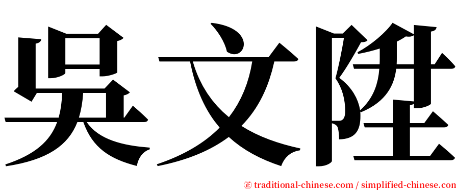 吳文陞 serif font